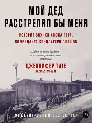 cover image of Мой дед расстрелял бы меня